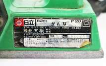 《M00399》 HITACHI (ヒタチ) 日立工機 電動カンナ P20 82mm 100V 460W HiKOKI (ハイコーキ) / 中古 現状品 ◇_画像6