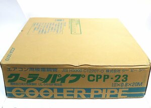 《Z09955》CPC (シーピーシー) CPP-23 クーラーパイプ ペアコイル 20m巻 2分3分 エアコン用 冷媒被覆銅管 未使用品 ◆