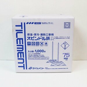 《F00332》タイルメント スピンドル鋲 75mm 保温 保冷 断熱工事用 アルミ合金 (軟質) 【ワッシャー 1000本付】未使用品 ▼