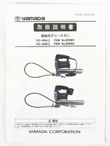 《L10079》yamada (ヤマダ) 電動式グリースガン (充電式) EG400B2 充電器・バッテリ付き 美中古品 動作OK！ ◇_画像10