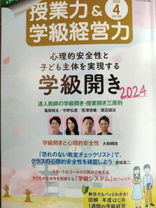 授業力＆学級経営力 ２０２４年４月号 （明治図書出版）