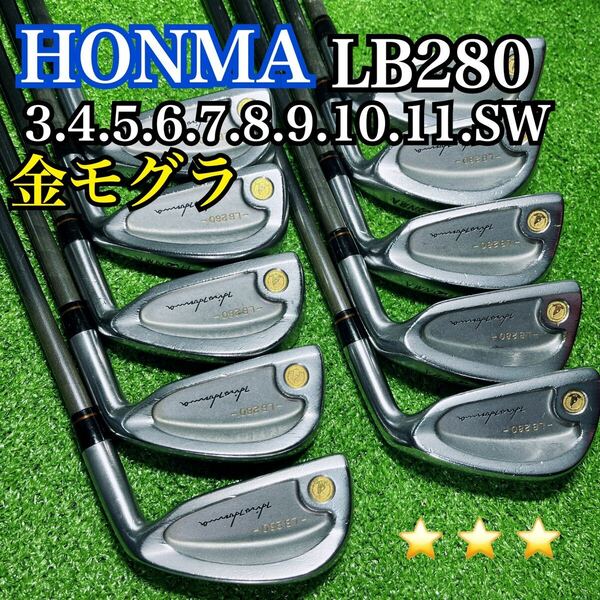 B724 HONMA ホンマ LB280 アイアン 金モグラ 3S 右利き