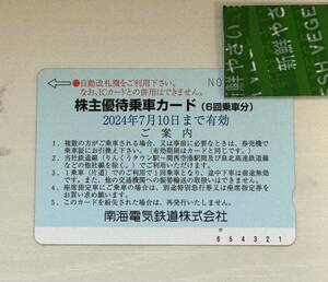 南海電鉄株主優待乗車カード(6回乗車分、1回使用)1枚　南海電気鉄道 2024年7月10日まで