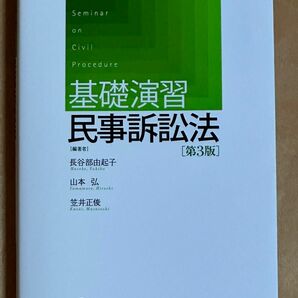 基礎演習民事訴訟法 （第３版） 