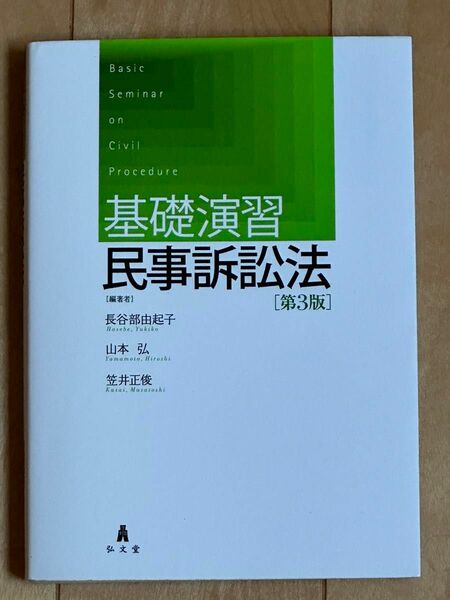 基礎演習民事訴訟法 （第３版） 