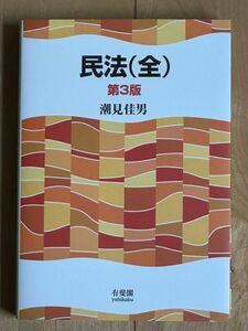 民法（全） （第３版） 潮見佳男／著