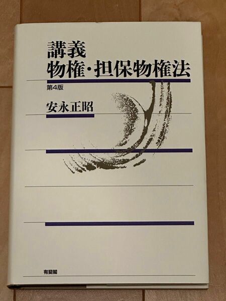 講義物権・担保物権法 （第４版） 