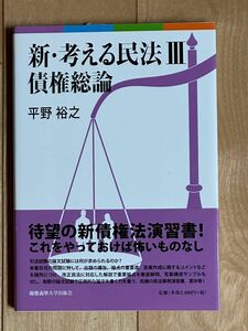 新・考える民法 Ⅲ 債権総論