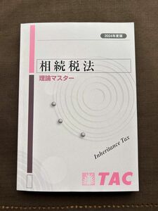 税理士　相続税法　 理論マスター　2024