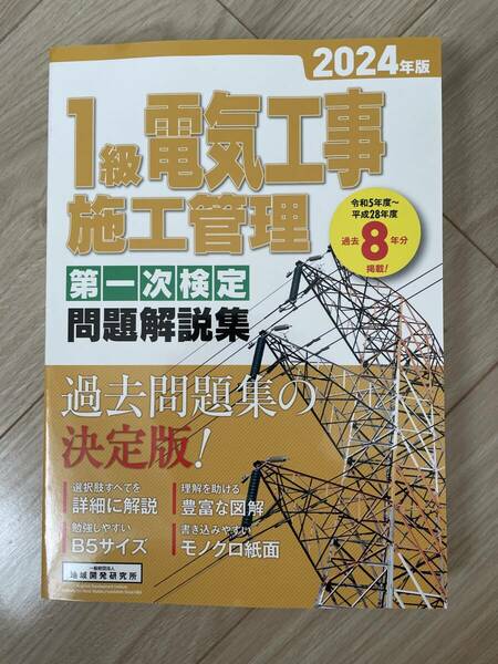 1級電気工事施工管理技士　テキスト・問題集セット