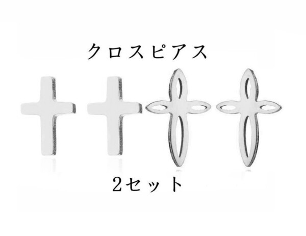 クロス フラワー ピアス 2セット シルバー ステンレス 十字架 スタッド 花 ピアス 両耳 小さい 2ペア