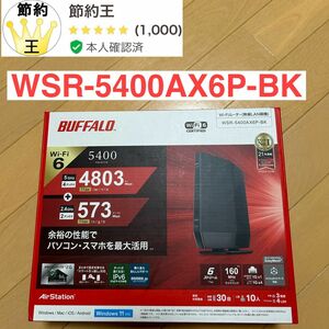 【匿名配送】WSR-5400AX6P-BK 無線ルーター AirStation Wi-Fi 6 対応ルーター プレミアムモデル