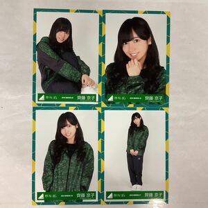 日向坂46 齊藤京子 2018-winter ジャージ衣装 生写真 コンプ HN288