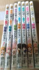 最強出涸らし皇子の暗躍帝位争い(1-7) 角川Ｃエース／天海雪乃(著者),タンバ,夕薙