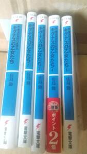 新・魔法科高校の劣等生　キグナスの乙女たち(1-5) 電撃文庫／佐島勤(著者),石田可奈(イラスト)