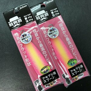 ジャクソン　鮭男爵　５０ｇ　スリム　2個セット　WGL　ダブルグロー