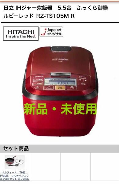 日立IHジャー炊飯器 5.5合ふっくら御膳　フライパン付きRZ-TS105M R