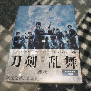 映画 刀剣乱舞 継承 DVD 豪華版 3枚組