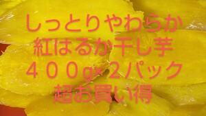 紅はるか干し芋無添加４００㌘×２パック