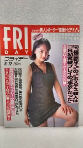 【絶版雑誌】 フライデー　FRIDAY　1998年(平成10年）6月12日 優香　大河内奈々子　森えいみ　吉田里深　さとう珠緒 甲賀瑞穂 コレクション