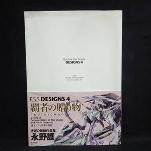 匿名配送　　古本　Ｆ．Ｓ．Ｓ．ＤＥＳＩＧＮＳ　４ 永野護　　　　MAMORU　NAGANO