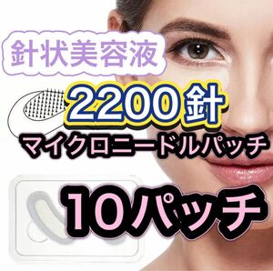 【2200針】ヒアルロン酸 コラーゲン配合 マイクロニードルパッチ 10パッチ