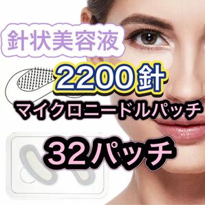 【2200針】ヒアルロン酸 コラーゲン配合 マイクロニードルパッチ 32パッチ