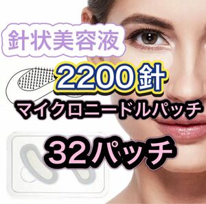 【2200針】ヒアルロン酸 コラーゲン配合 マイクロニードルパッチ 32パッチ