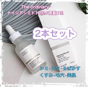 The Ordinary ナイアシンアミド10%+亜鉛1% 美容液　2本