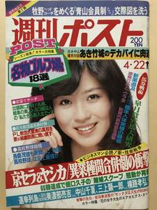 週刊ポスト 三原順子(三原じゅん子)4P キャンギャル 相田寿美緒 あき竹城 前田美波里 原みゆき 水着 昭和58年