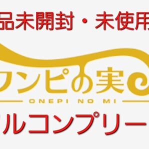 【新品未開封(シュリンク未開封)・未使用】 ワンピの実 フルコンプ & 台紙 検) ワンピース フィギュア ワーコレ 一番くじ