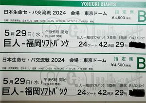 5月29日　東京ドーム 巨人vsソフトバンク　　　　　　3塁側B席2枚1組