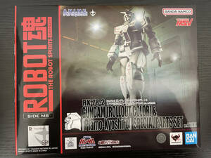 ROBOT魂 ＜SIDE MS＞ RX-78-2 ガンダム（ロールアウトカラー）＆『プラモ狂四郎』スペシャルパーツセット