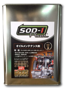 【送料込30100から】D-1ケミカル SOD-1 plus 化学合成オイル添加剤 4L