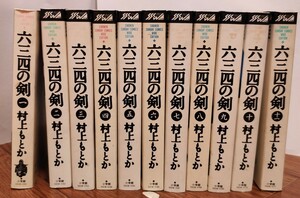 ワイド版　六三四の剣　中古　ジャンク品