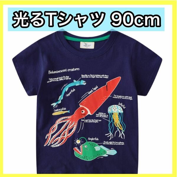 深海魚 光る　イカ 水族館 蛍光 Tシャツ 海 キッズ　男の子　深海　半袖 プリント 半袖Tシャツ クルーネック 90 3T