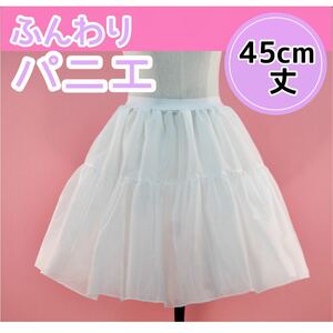  pannier volume Lolita cosplay white soft chu-ru white 45cm 45pechi coat inner skirt frill dress 