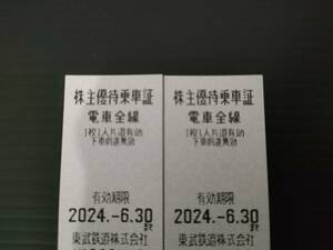 東武鉄道　株主優待乗車証　2枚　即決あり