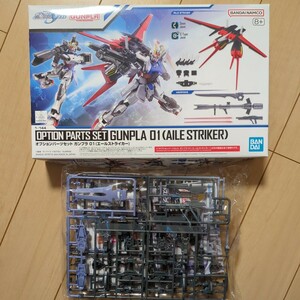 オプションパーツセット エールストライカー　EG ストライクガンダム ディアクティブモード　中袋未開封 未組立　機動戦士 ガンダム SEED