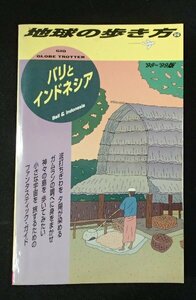 ＆●[地球の歩き方]「バリとインドネシア」1998～1999版 ●ダイヤモンド社:刊●