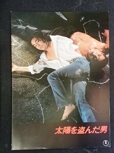 &●映画パンフレット●「太陽を盗んだ男」1979●沢田研二/菅原文太/他●