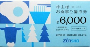 ゼンショー 株主優待お食事券 6,000円分（500円券×12枚）未開封　有効期限：2024年6月30日