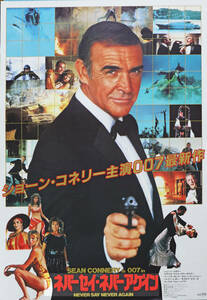 映画ポスター、『007 ネバーセィ・ネバーアゲイン』”NEVER SAY NEVER AGAIN、B2サイズ 1983年米、A・カシュナー監督、S・コネリー主演、