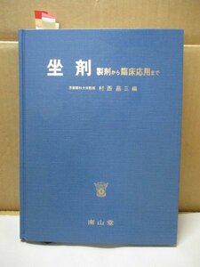 坐剤製剤から臨床応用まで 京都薬科大学教授 村西昌三 南山堂 1985年5月10日初版発行 坐剤の製造法 生物薬剤学 坐剤の臨床