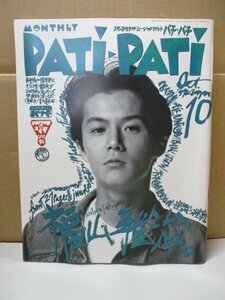 Patipati パチパチ 1992年10月 福山雅治 UNICORN チェッカーズ 米米CLUB 槇原敬之 スピッツ BAKU　氷室京介 CHARA B'z THE BOOM GAO