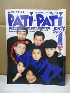 patipati パチパチ 1993年1月 ビーズ B'z 福山雅治 氷室京介 谷口宗一 電気GROOVE 宇都宮隆 THEBOOM 大江千里 JUN SKY WALKERS