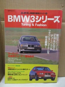 BMW 3シリーズ TUNING＆Fashion1992年版 ルボラン別冊 立風書房 立風ベストムック 車種別徹底ガイド 1992年5月5日発行