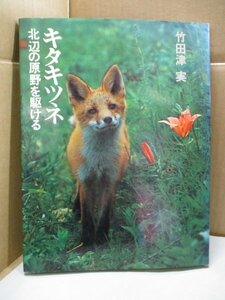 * autographed / kita kitsune north side ...... bamboo rice field Tsu real Heibonsha 1983 year 2 month 11 day issue 