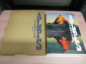 白川義員 作品集 ALPS アルプス 講談社 昭和44年発行 写真集 山岳 芸術 作品集 撮影 風景