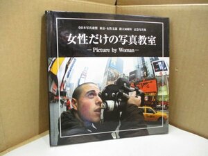 女性だけの写真教室 東京写真倶楽部 創立60周年 記念写真集 全日本写真連盟 東京・女性支部 創立50周年 2010年8月6日初版発行